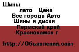 Шины Michelin X Radial  205/55 r16 91V лето › Цена ­ 4 000 - Все города Авто » Шины и диски   . Пермский край,Краснокамск г.